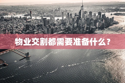 物业交割都需要准备什么？