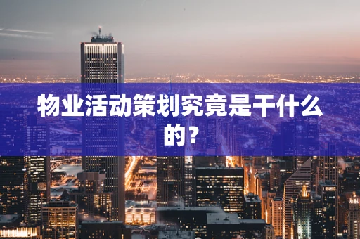 物业活动策划究竟是干什么的？