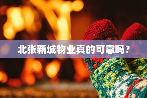 北张新城物业真的可靠吗？