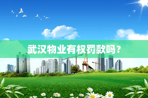 武汉物业有权罚款吗？