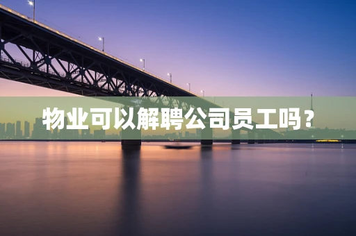 物业可以解聘公司员工吗？