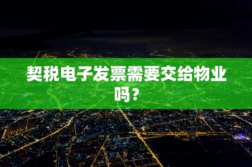 契税电子发票需要交给物业吗？