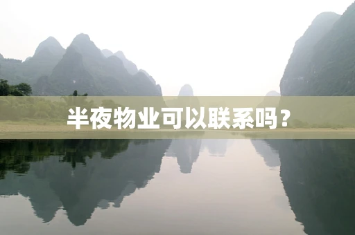 半夜物业可以联系吗？