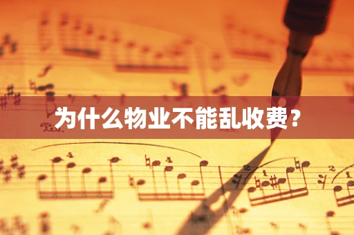 为什么物业不能乱收费？
