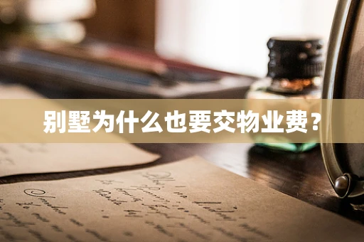 别墅为什么也要交物业费？