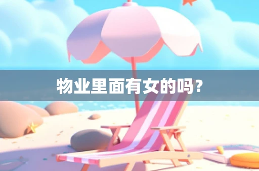 物业里面有女的吗？