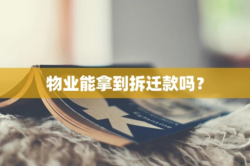 物业能拿到拆迁款吗？