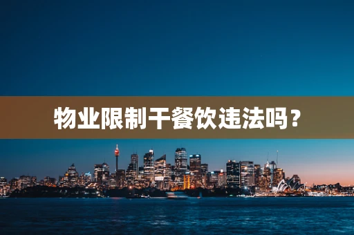 物业限制干餐饮违法吗？