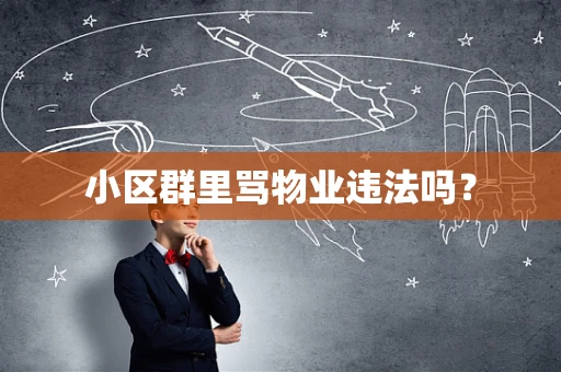 小区群里骂物业违法吗？
