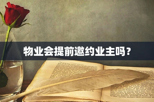 物业会提前邀约业主吗？