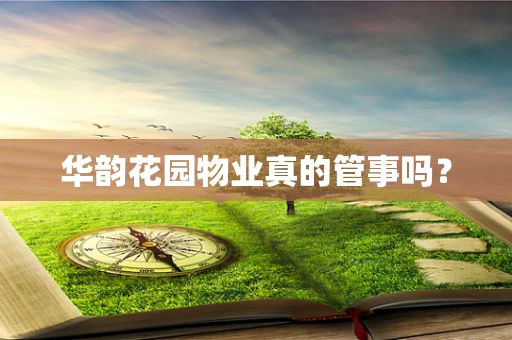 华韵花园物业真的管事吗？