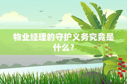 物业经理的守护义务究竟是什么？