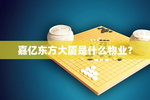 嘉亿东方大厦是什么物业？