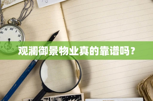 观澜御景物业真的靠谱吗？