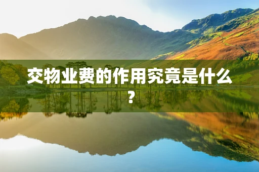 交物业费的作用究竟是什么？