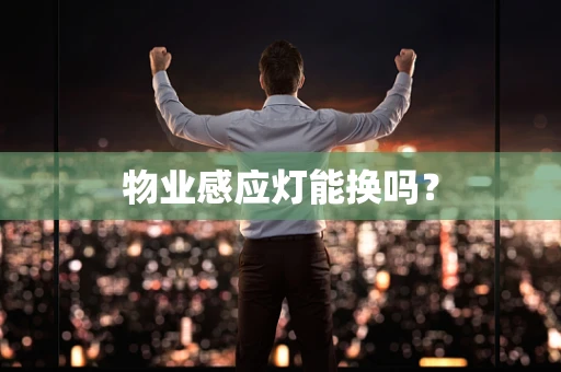 物业感应灯能换吗？