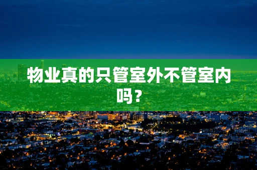 物业真的只管室外不管室内吗？