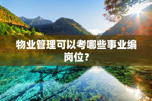 物业管理可以考哪些事业编岗位？