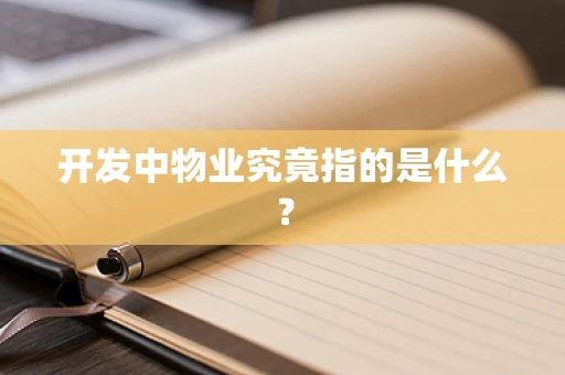 开发中物业究竟指的是什么？