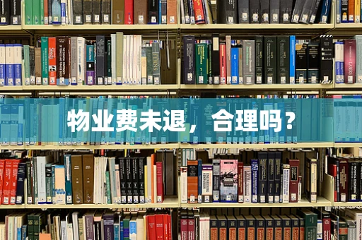 物业费未退，合理吗？