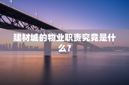 建材城的物业职责究竟是什么？