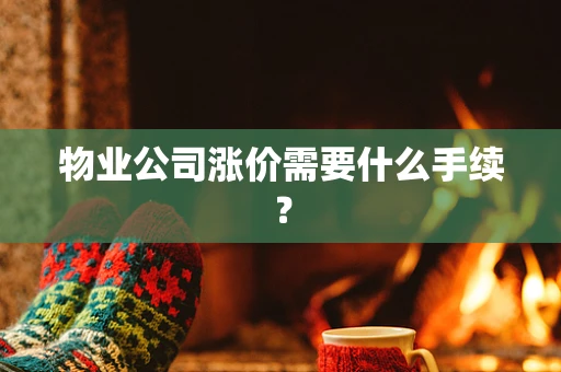 物业公司涨价需要什么手续？