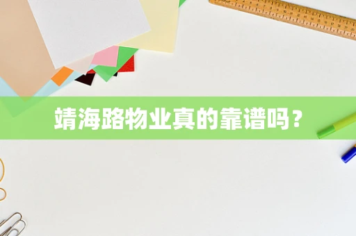 靖海路物业真的靠谱吗？