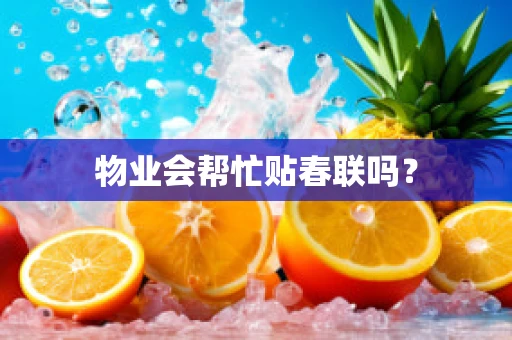 物业会帮忙贴春联吗？