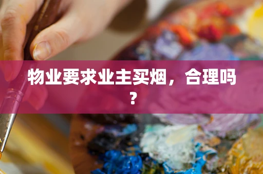 物业要求业主买烟，合理吗？