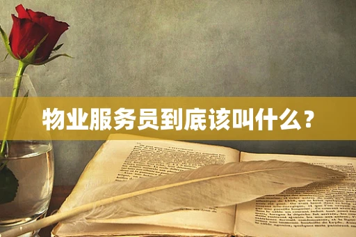 物业服务员到底该叫什么？