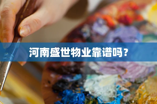 河南盛世物业靠谱吗？