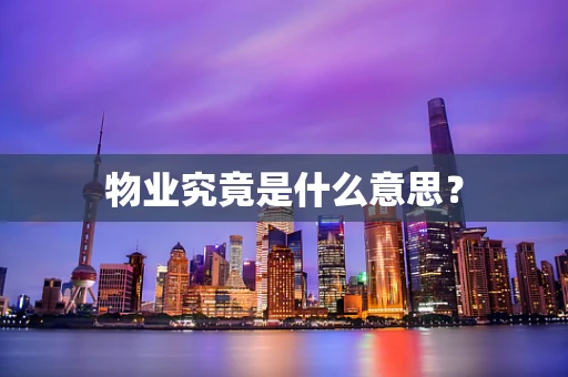 物业究竟是什么意思？