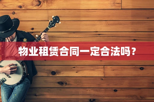 物业租赁合同一定合法吗？