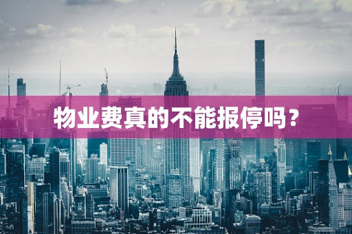 物业费真的不能报停吗？