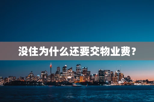 没住为什么还要交物业费？