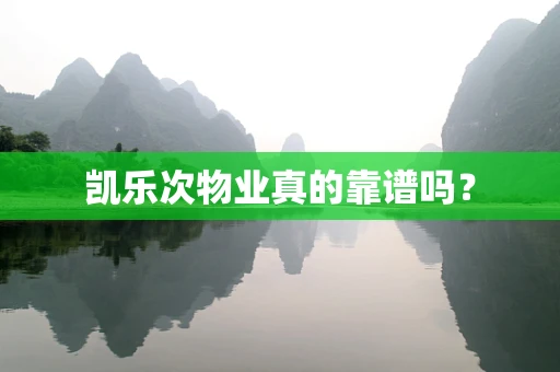 凯乐次物业真的靠谱吗？