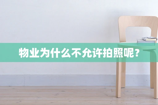 物业为什么不允许拍照呢？