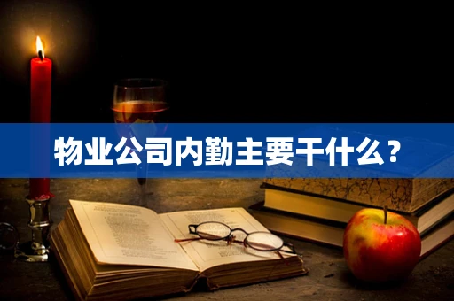 物业公司内勤主要干什么？