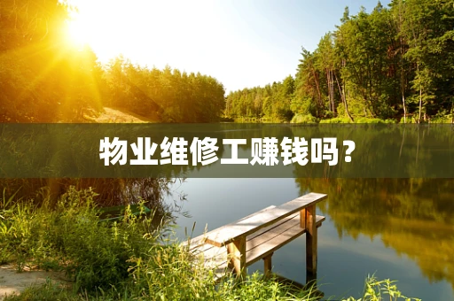 物业维修工赚钱吗？
