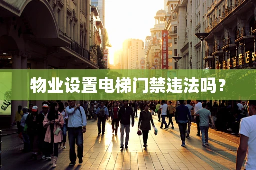 物业设置电梯门禁违法吗？