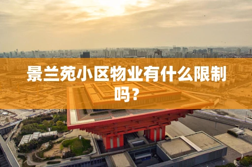 景兰苑小区物业有什么限制吗？
