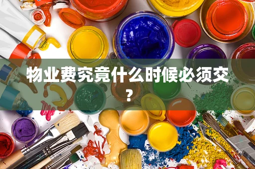 物业费究竟什么时候必须交？
