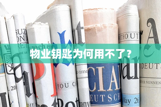 物业钥匙为何用不了？