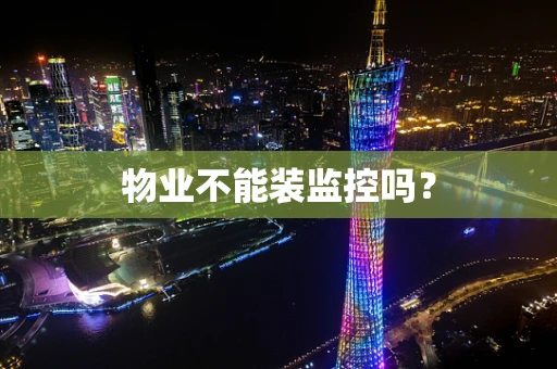 物业不能装监控吗？