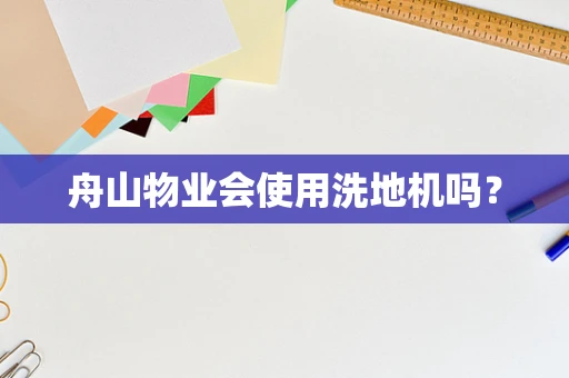 舟山物业会使用洗地机吗？
