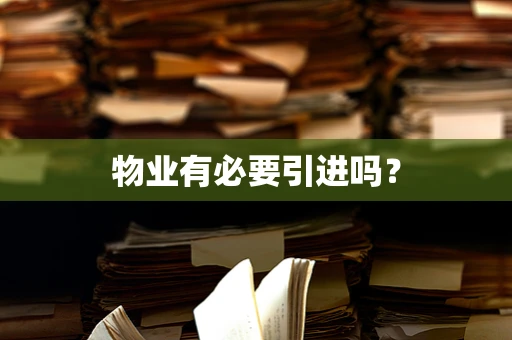 物业有必要引进吗？