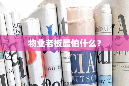 物业老板最怕什么？
