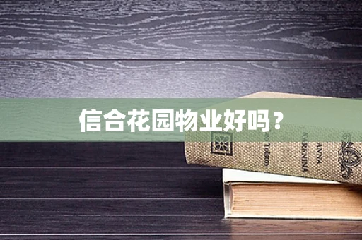信合花园物业好吗？