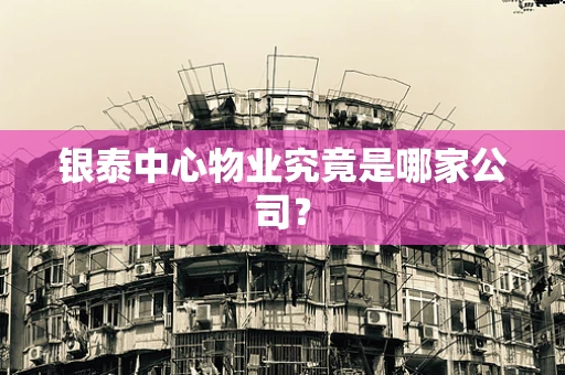 银泰中心物业究竟是哪家公司？