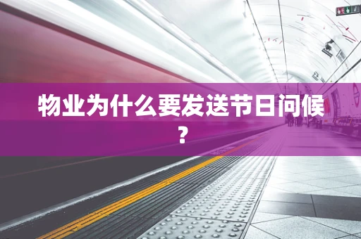 物业为什么要发送节日问候？
